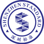 深圳標(biāo)準(zhǔn)