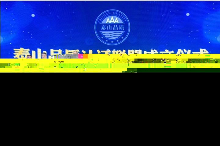 Intertek成為“泰山品質(zhì)”認證聯(lián)盟首批成員