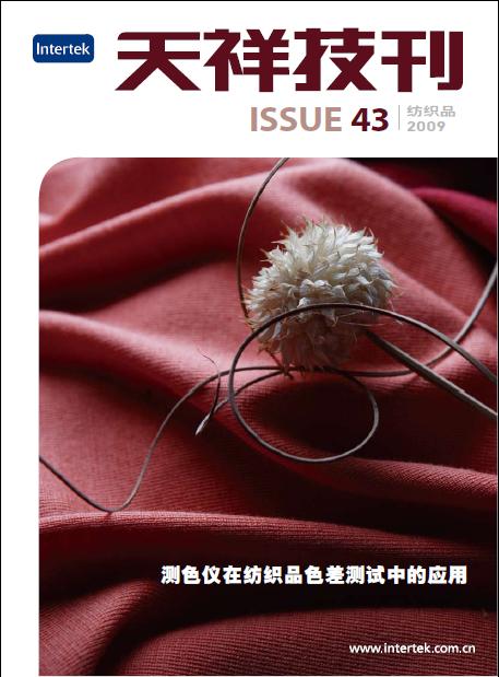 《天祥技刊》（紡織品）No.43