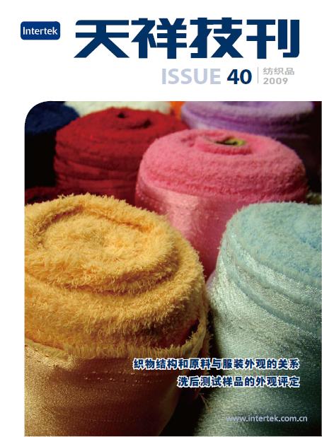 《天祥技刊》（紡織品）No.40